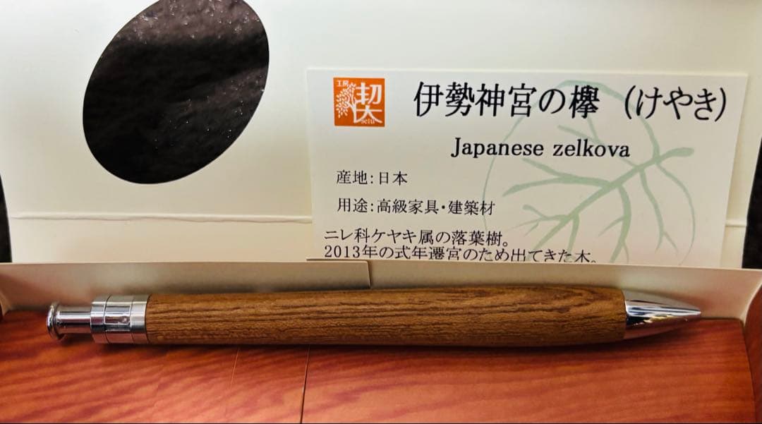 工房楔　伊勢神宮の欅　ルーチェペン　真鍮パイプ