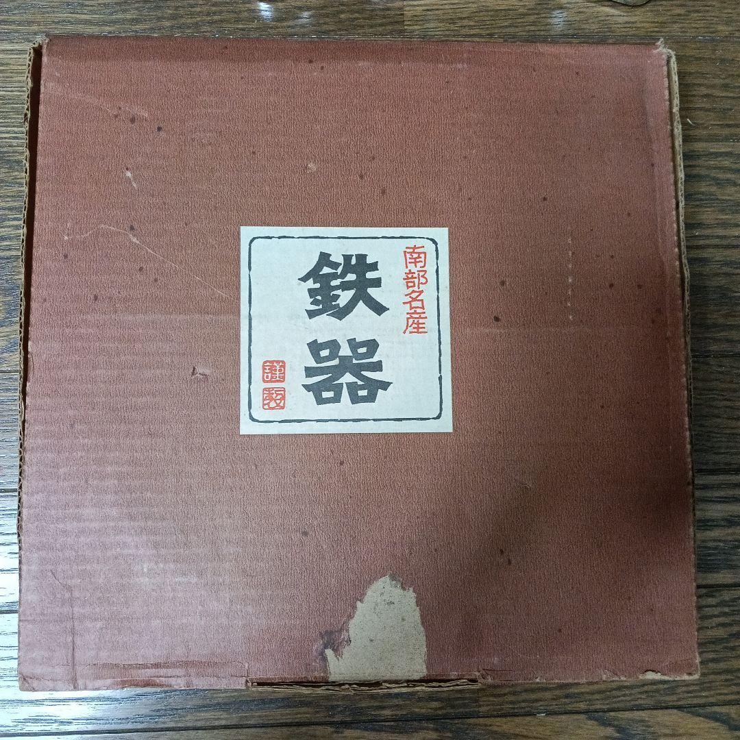 【未使用】大昔の南部鉄器　南部鉄鍋　ビンテージ　三巌堂　箱、栞、検査証付き