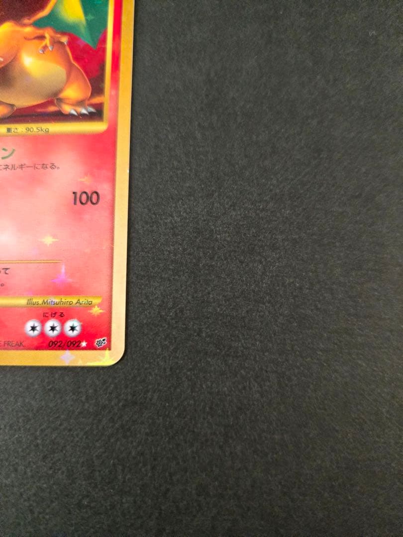 リザードン ☆ 復刻版 DP6 092/092 拡張パック 破空の激闘 アンリミ