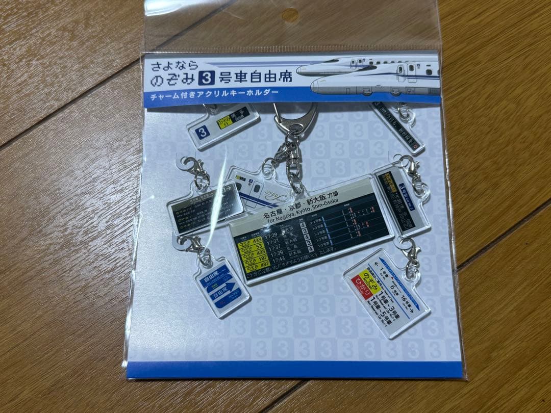 新幹線 チャーム付きアクリルキーホルダー セット　JR東海 新幹線 鉄道グッズ