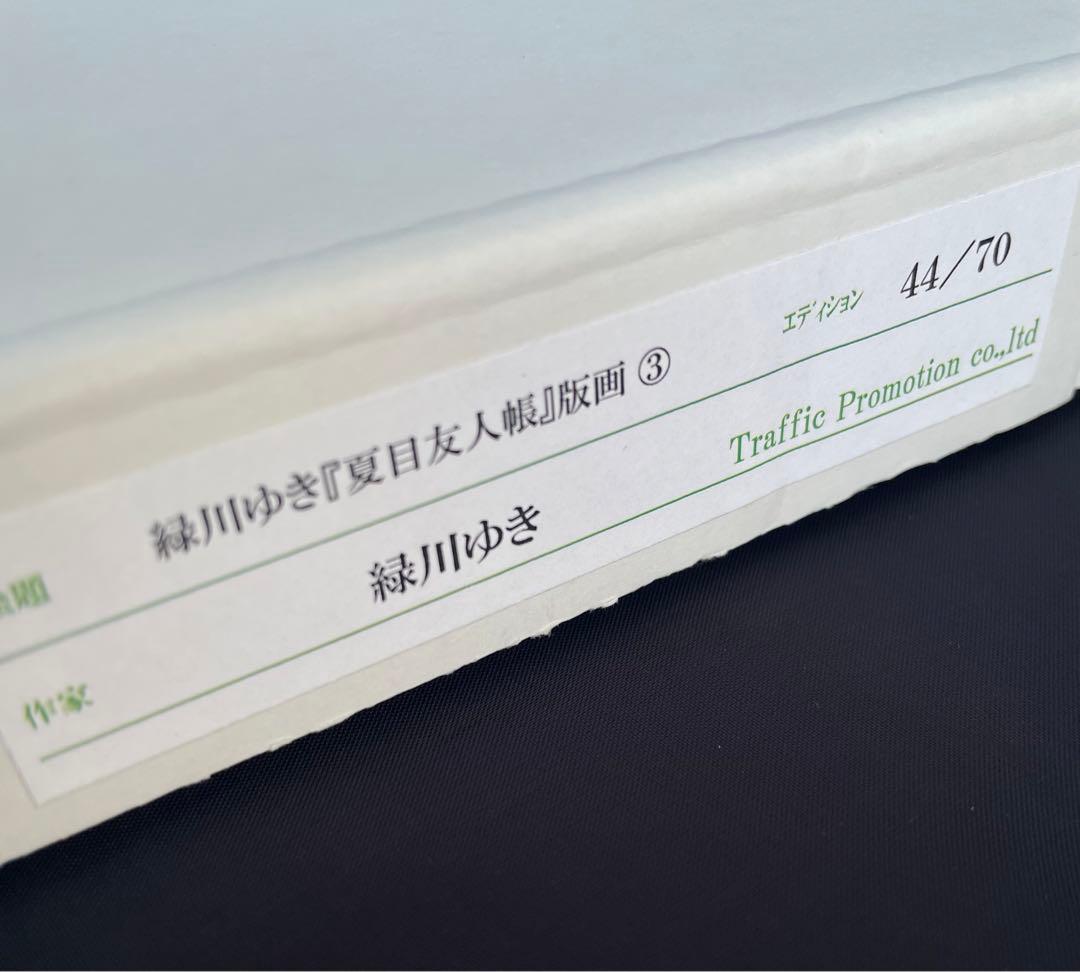 夏目友人帳 大原画展 複製原画 ニャンコ先生 版画