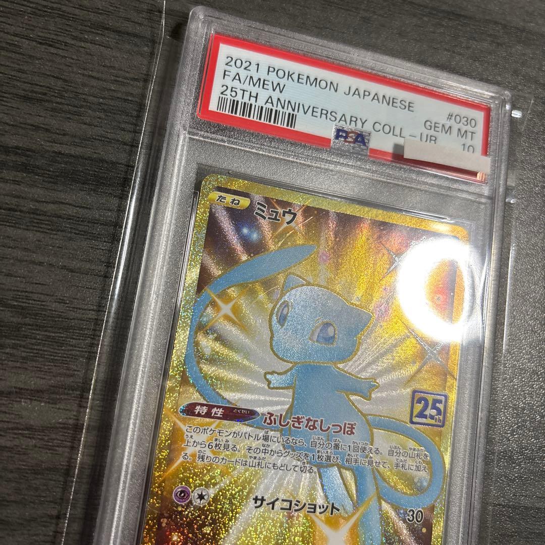ミュウ　25th ur psa10