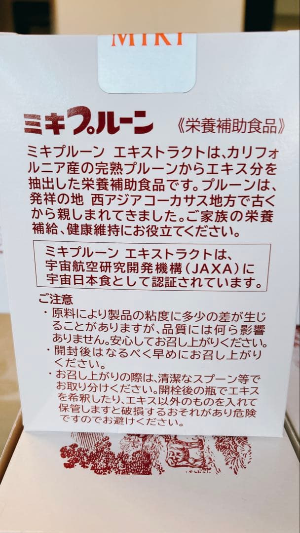 ミキプルーン うめこさん専用