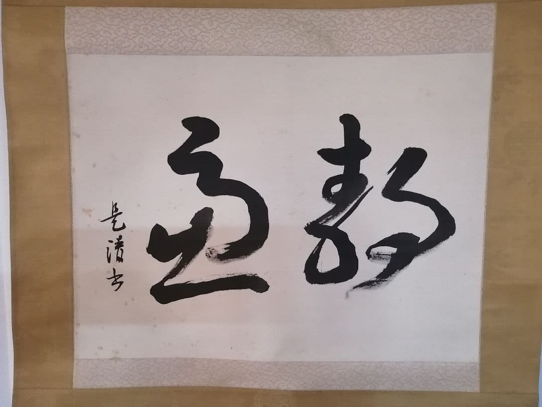 第20代 内閣総理大臣 髙橋是清 書 掛軸