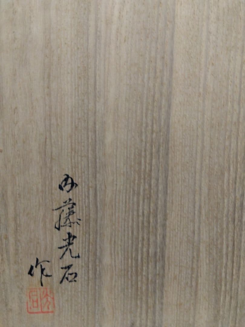 木製伝統人形 彫刻　童子舞　内藤光石作