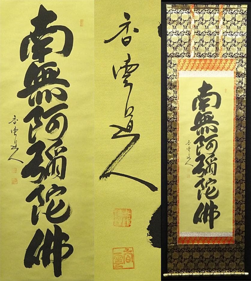 掛軸 香雲『六字名号』法事掛け 仏書 絹本 肉筆 共箱付 掛け軸 g09288