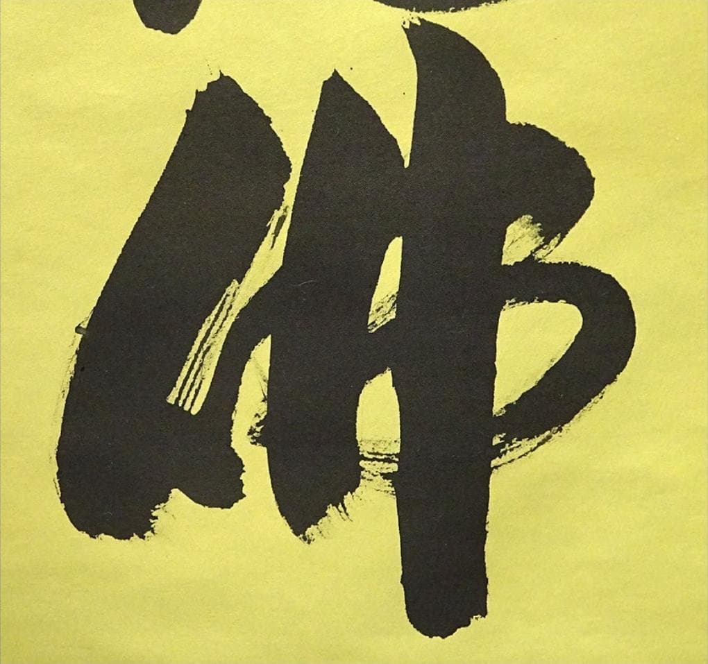 掛軸 香雲『六字名号』法事掛け 仏書 絹本 肉筆 共箱付 掛け軸 g09288