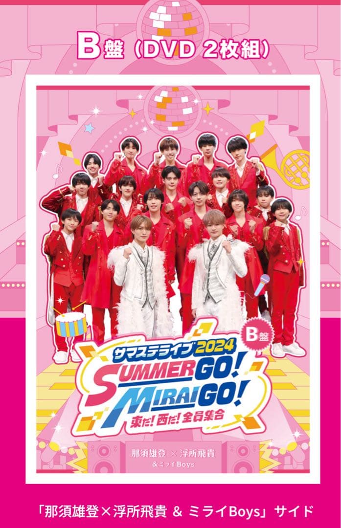 サマステライブ2024 SUMMER GO! MIRAI GO! B盤DVD