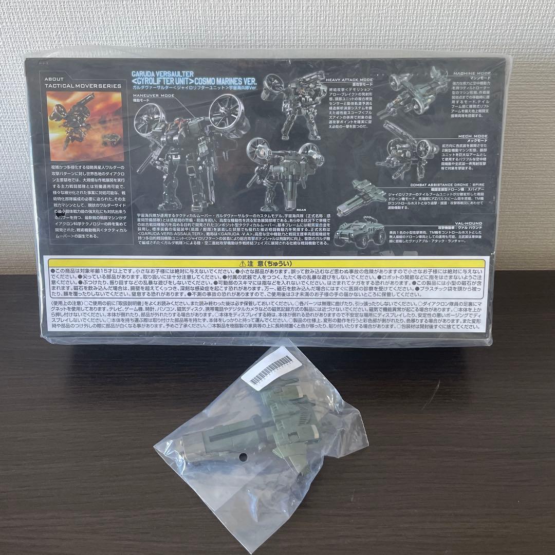 ダイアクロン　ガルダヴァーサルター　ジャイロリフターユニット　宇宙海兵隊Ver.