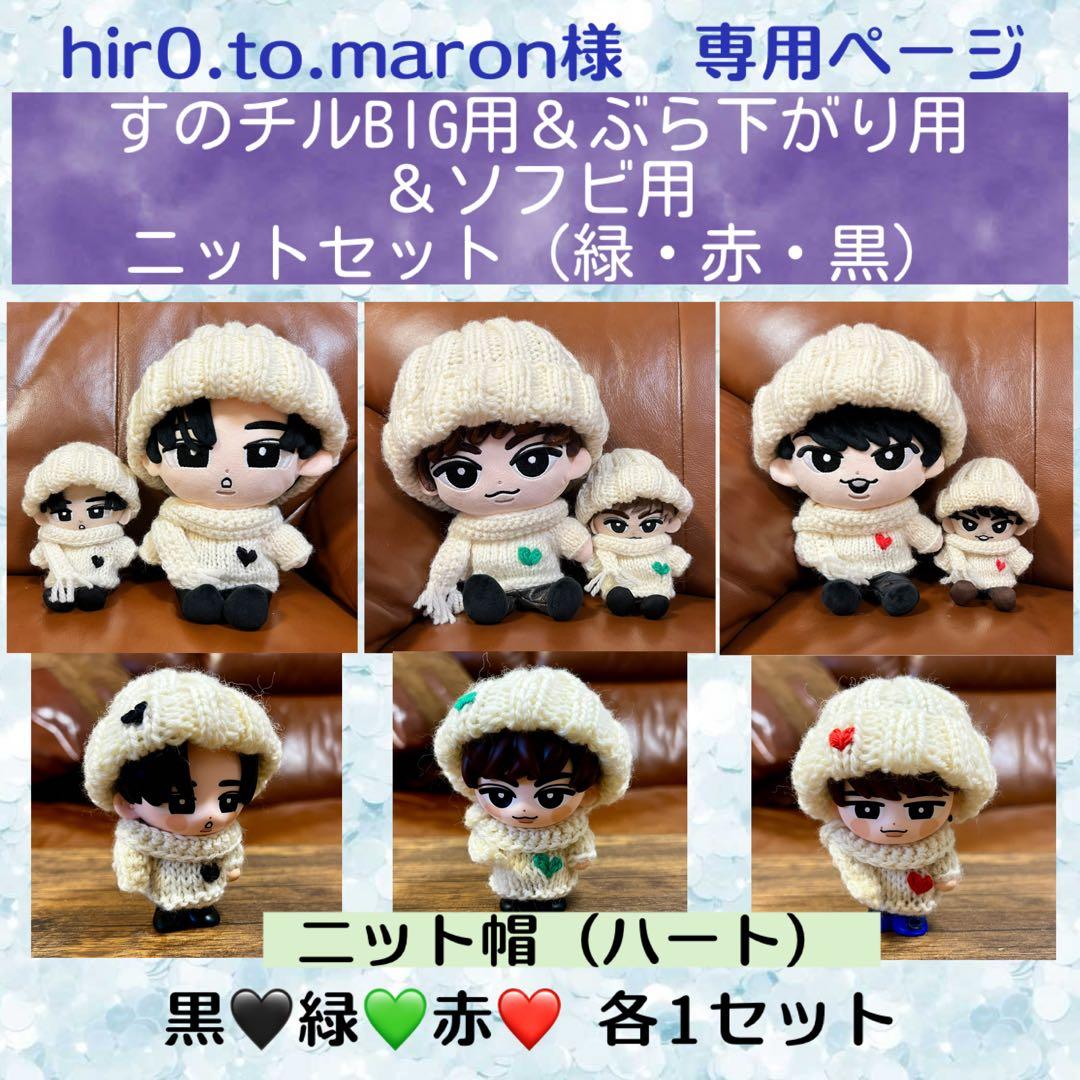 【hir0.to.maron】大小すのチル＆ソフビ用ニットセット黒・緑・赤
