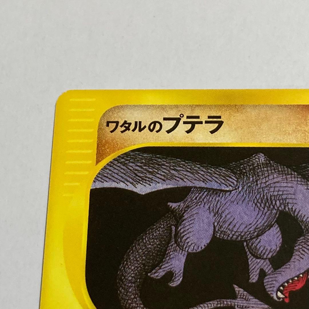 ワタルのプテラ ● ポケモンカード★VS 099/141