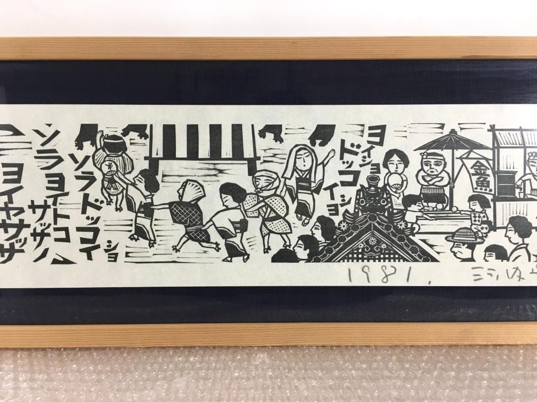 ○木田安彦 幻の作品「河内音頭」 極美品 木版画 限定20枚 京都市文化功労