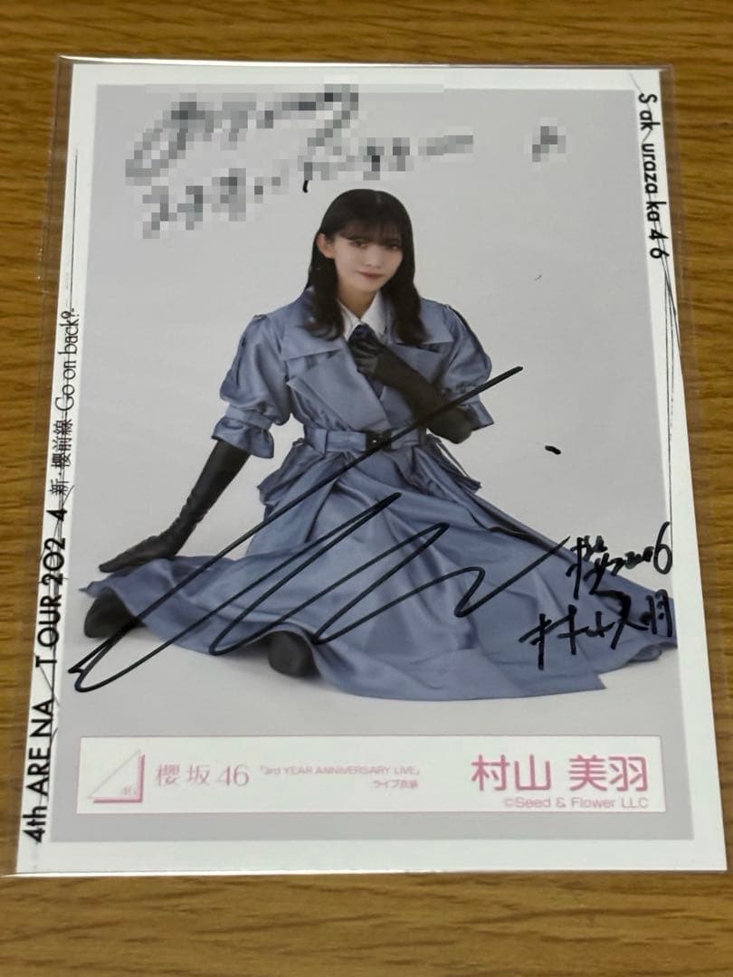櫻坂46村山美羽 直筆サイン入り生写真