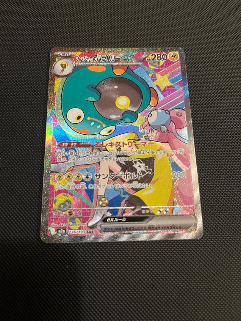 ナンジャモのハラバリーex SAR イラスト違い２枚セット