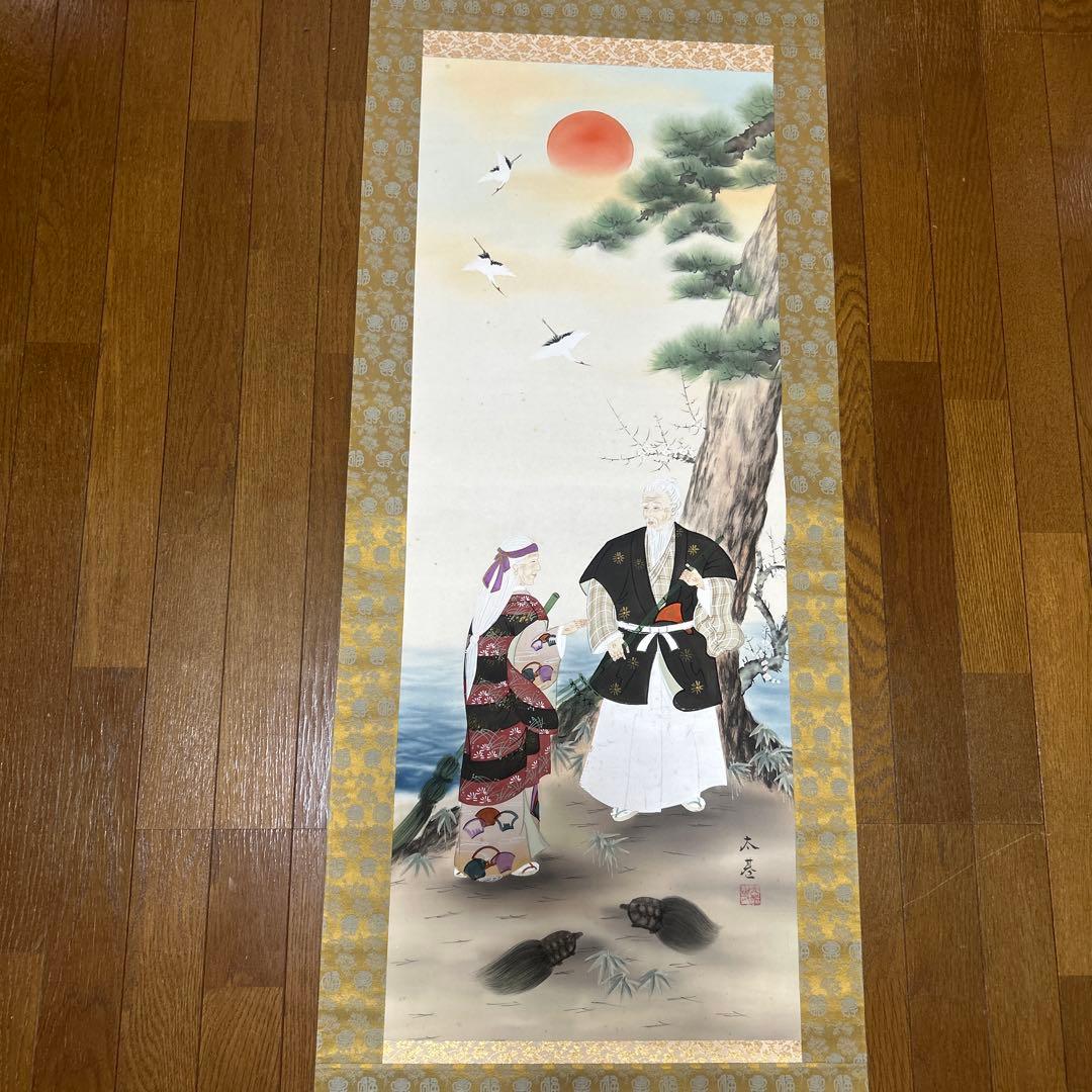 掛け軸　共箱付き　広田太基　高砂之図