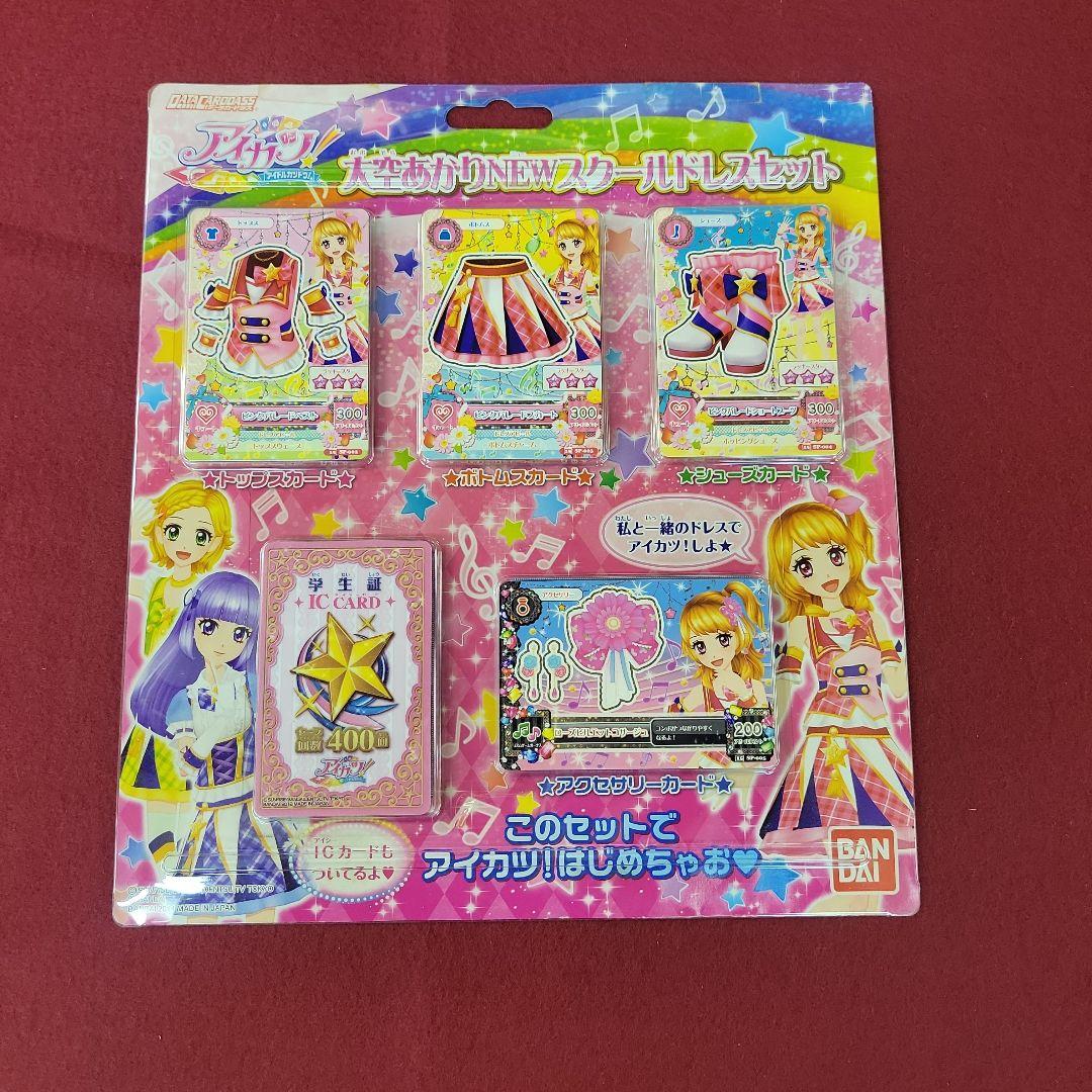 N*i様 【新品未開封】アイカツ 大空あかりNEWスクールドレスセット　3個セッ