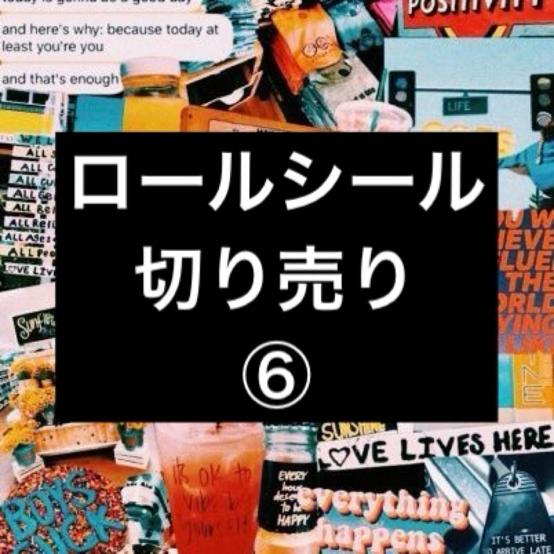 ロールシール切り売り ⑥