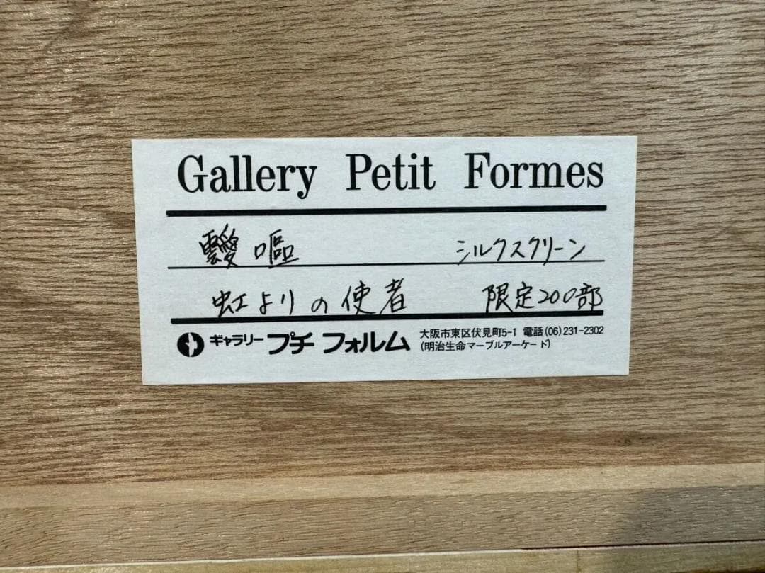 靉嘔 Ay-O シルクスクリーン「虹よりの使者」　限定200部 1979年