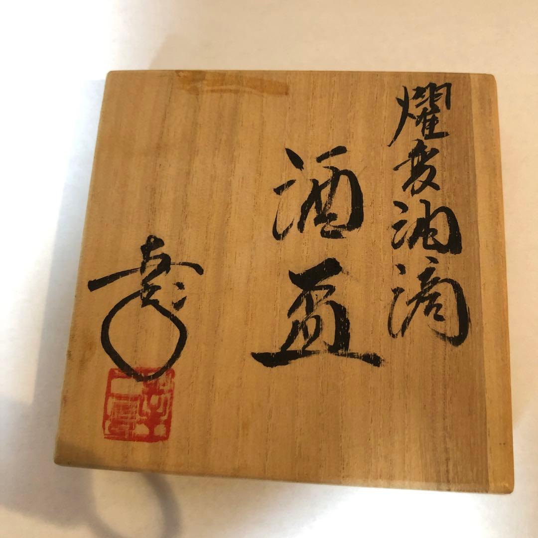 鎌田幸司　酒盃　燿変油滴