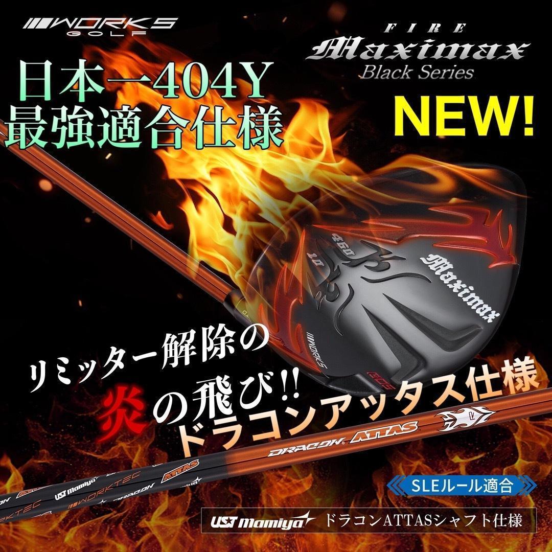 誕生★高反発加工の最強適合! ファイヤー マキシマックス BS ドラコンアッタス