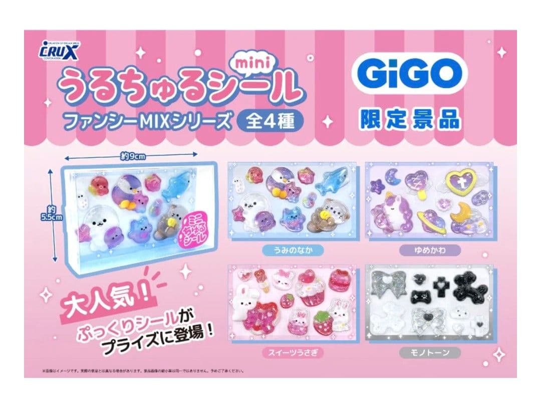 GIGO限定　ミニちゅるシール　コンプリート