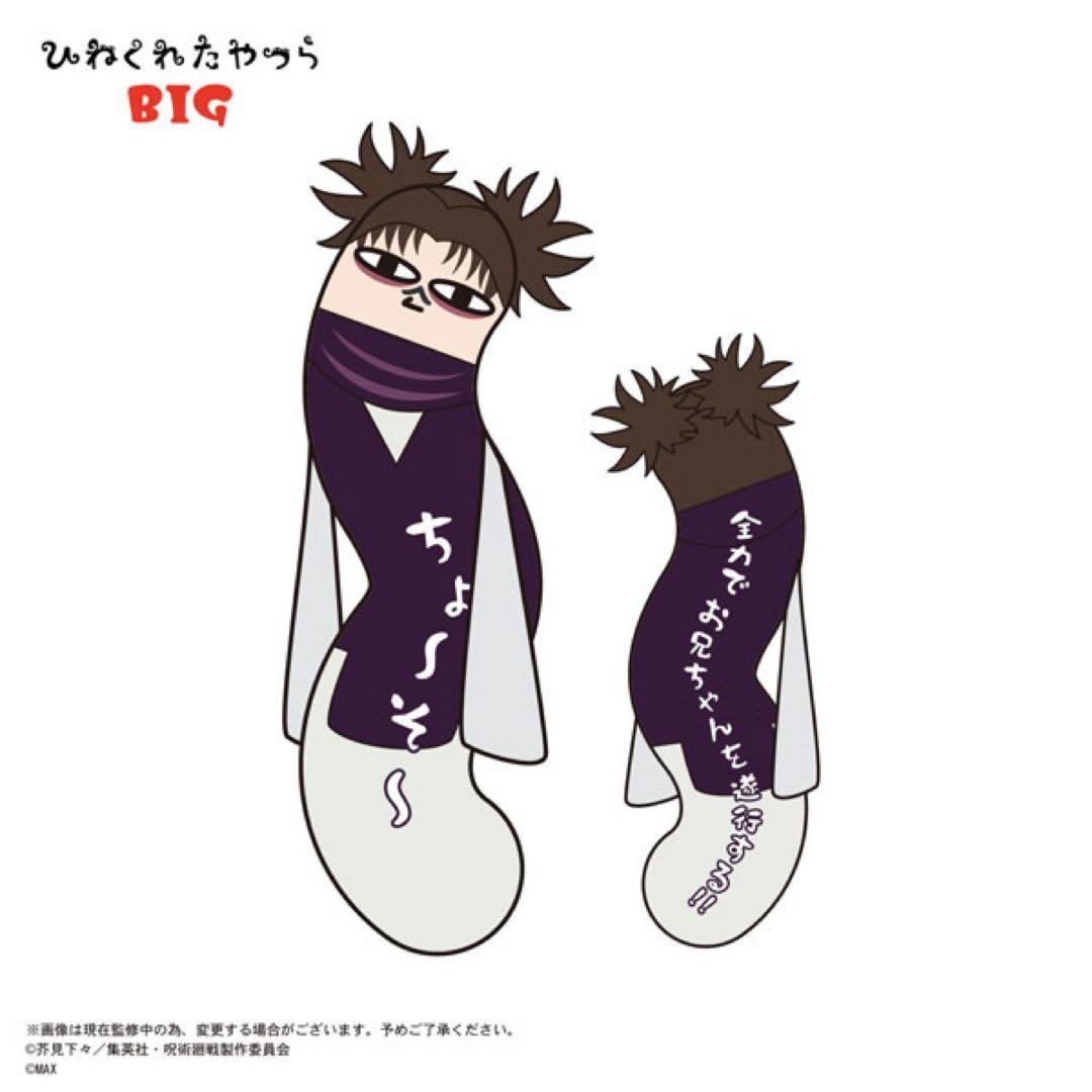 脹相　ひねくれたやつら　BIG クッション 呪術廻戦　抱き枕　ぬいぐるみ　NEW