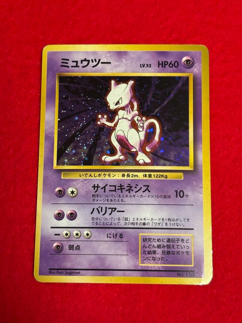 【初版】 ミュウツー　マークなし　旧裏面　大玉ホロ/十字ホロ有り
