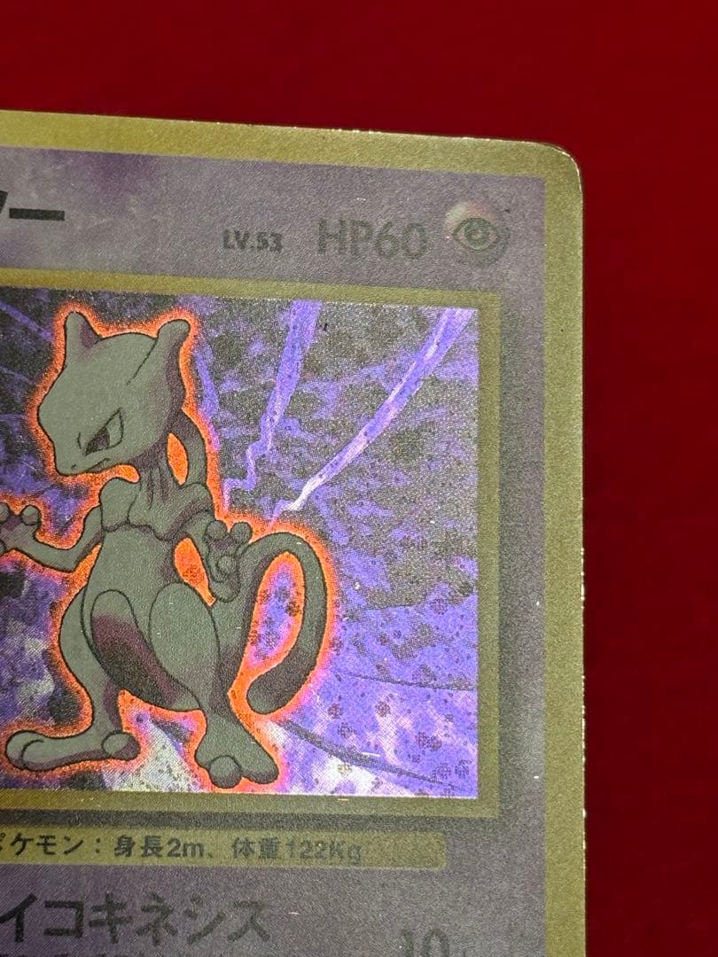 【初版】 ミュウツー　マークなし　旧裏面　大玉ホロ/十字ホロ有り