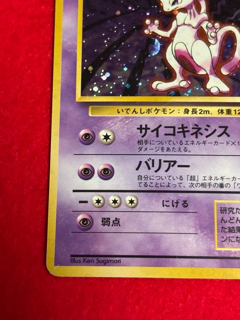 【初版】 ミュウツー　マークなし　旧裏面　大玉ホロ/十字ホロ有り