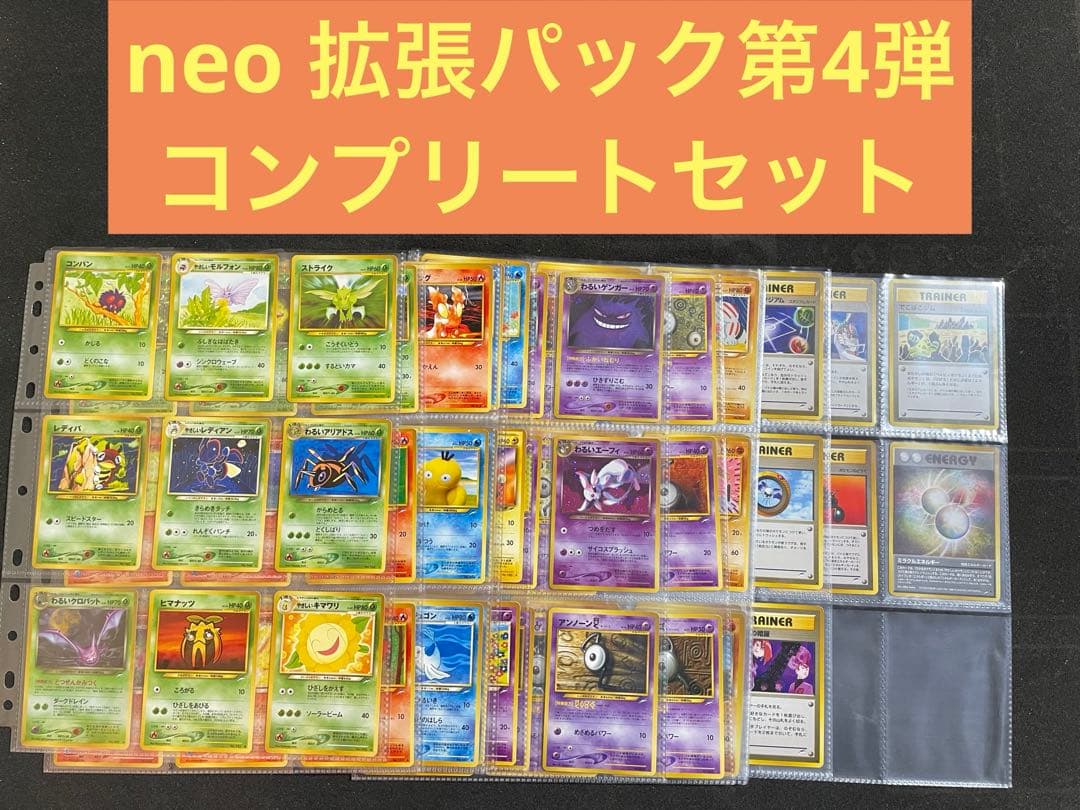 ポケモンカード 旧裏 neo拡張パック第4弾 全105枚 コンプセット