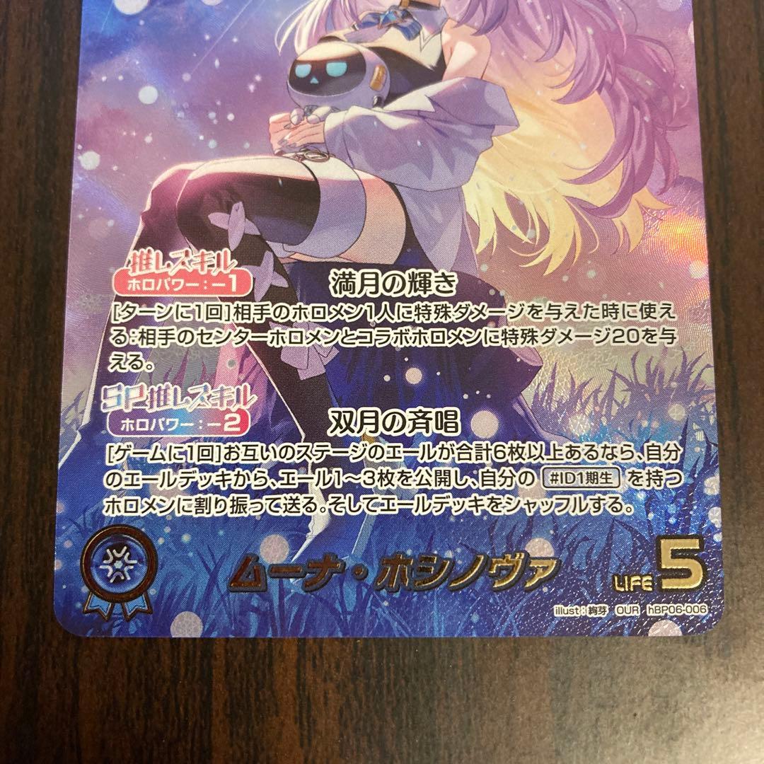 【メルカリ便】ムーナ・ホシノヴァ　ムーナホシノヴァ　our ローダー付き