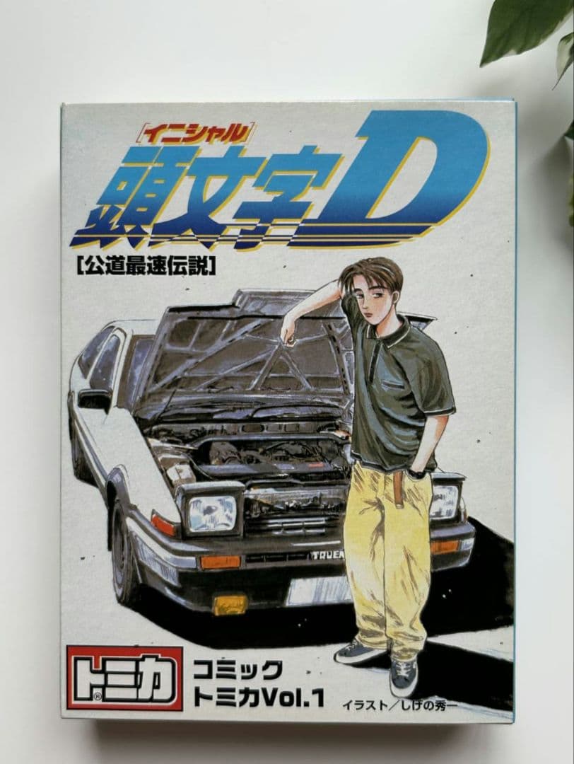 【新品・未開封】頭文字D コミック トミカ Vol.1　ミニカー