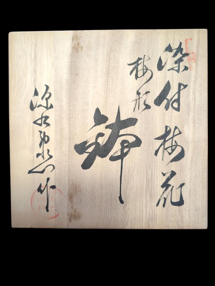 希少 源右衛門窯 青と白の花模様の皿 木箱付き