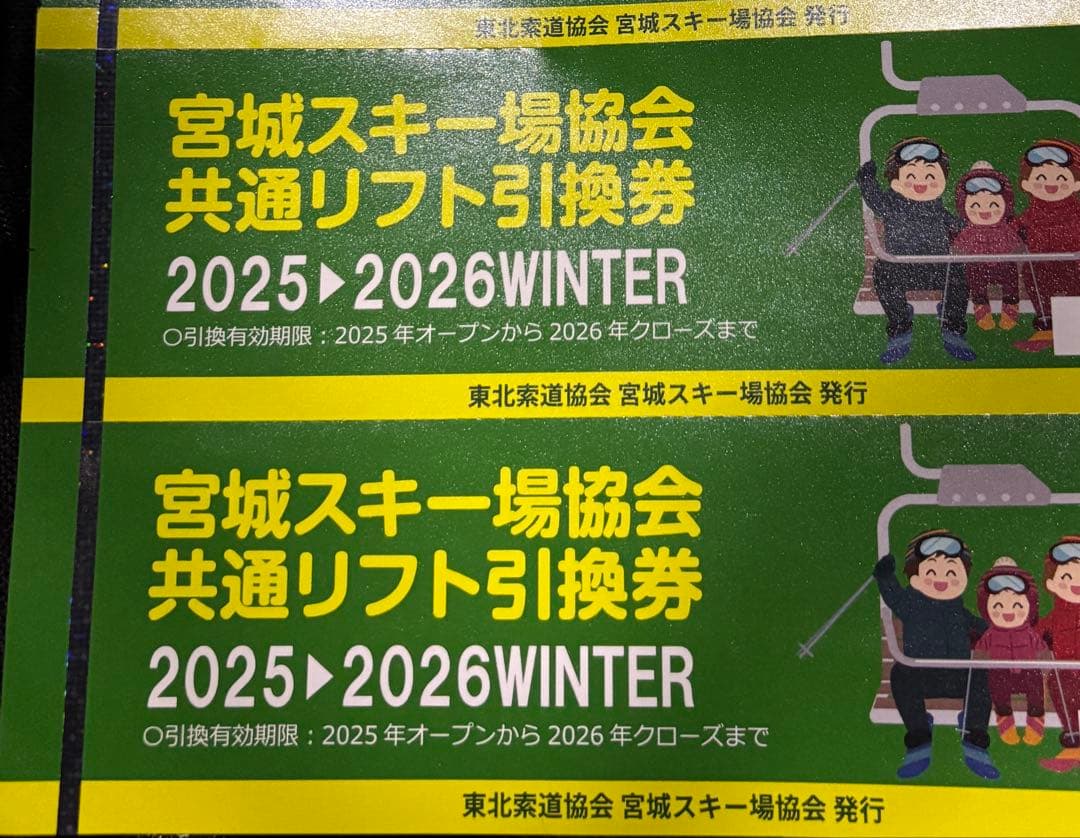 すぐ発送！宮城スキー場共通リフト引換券 2026 2枚