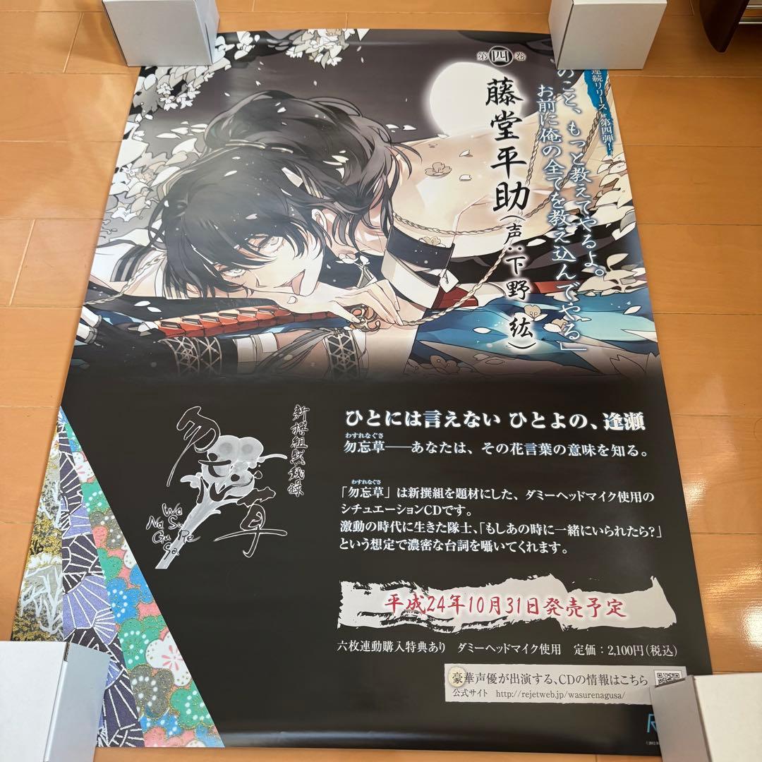 新撰組黙秘録勿忘草 メディアランド 購入特典ポスター 全種類＋斎藤一