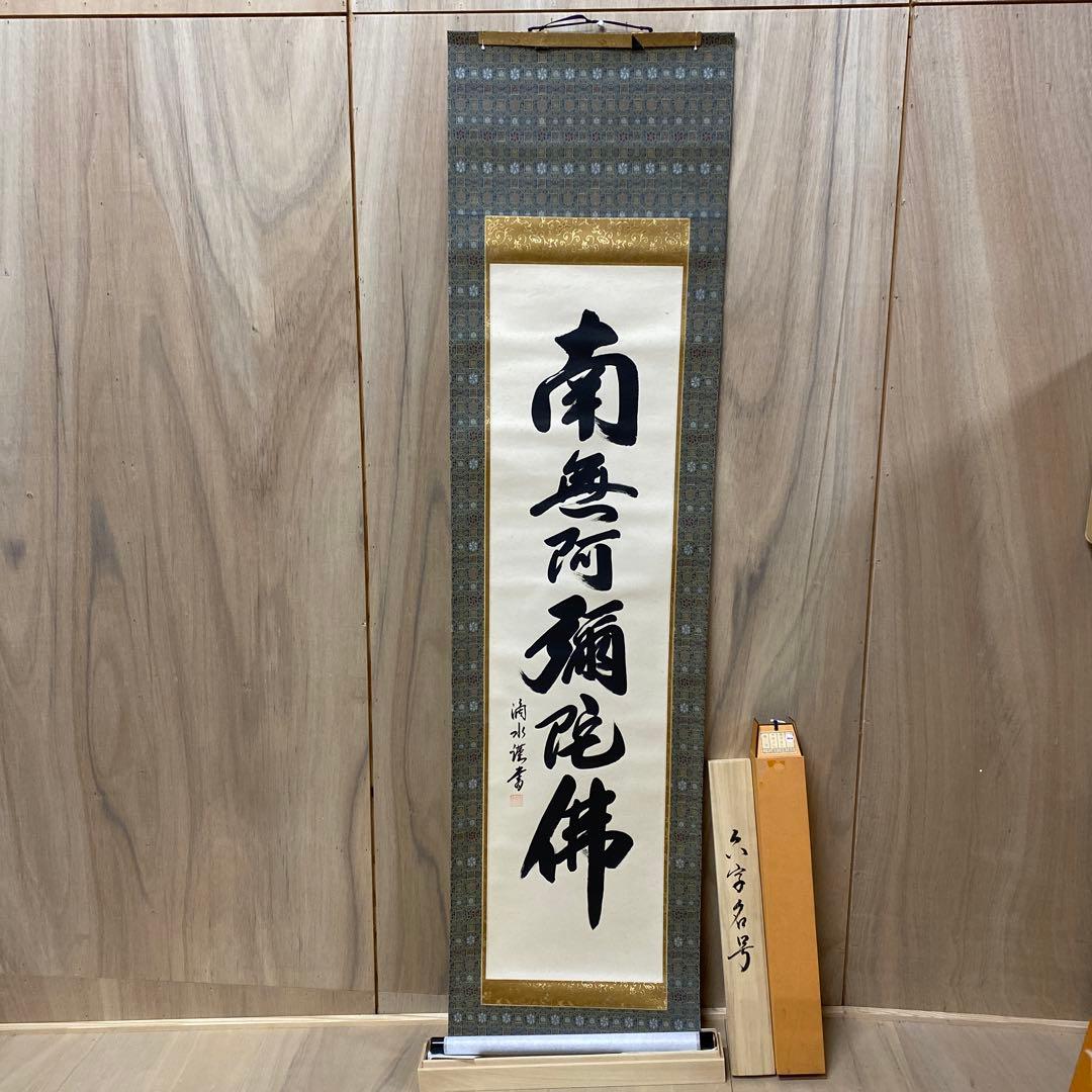 【アウトレット掛軸】今泉滴水 南無阿彌陀仏 M04