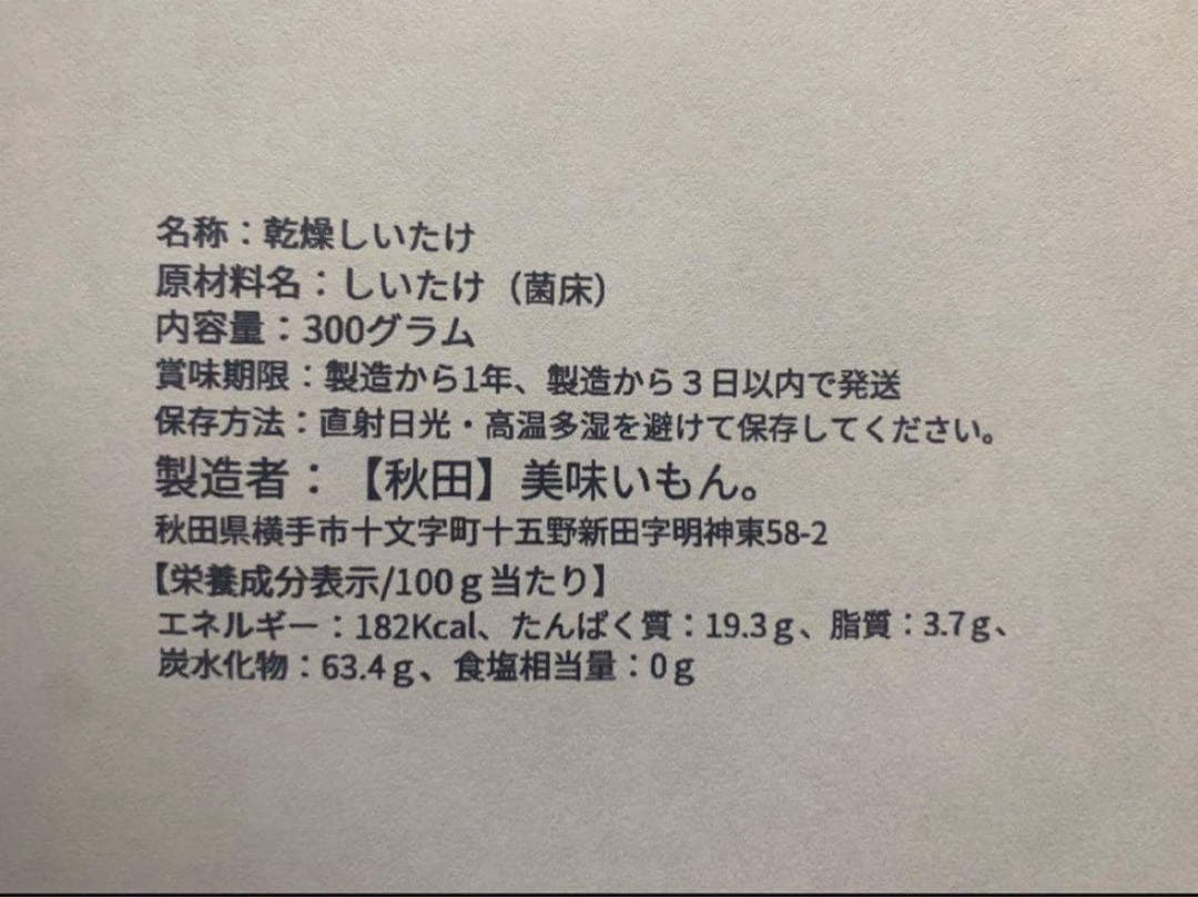 天日干し　乾燥しいたけ　秋田県産　軸なし300g 送料込 ^_^✖️3