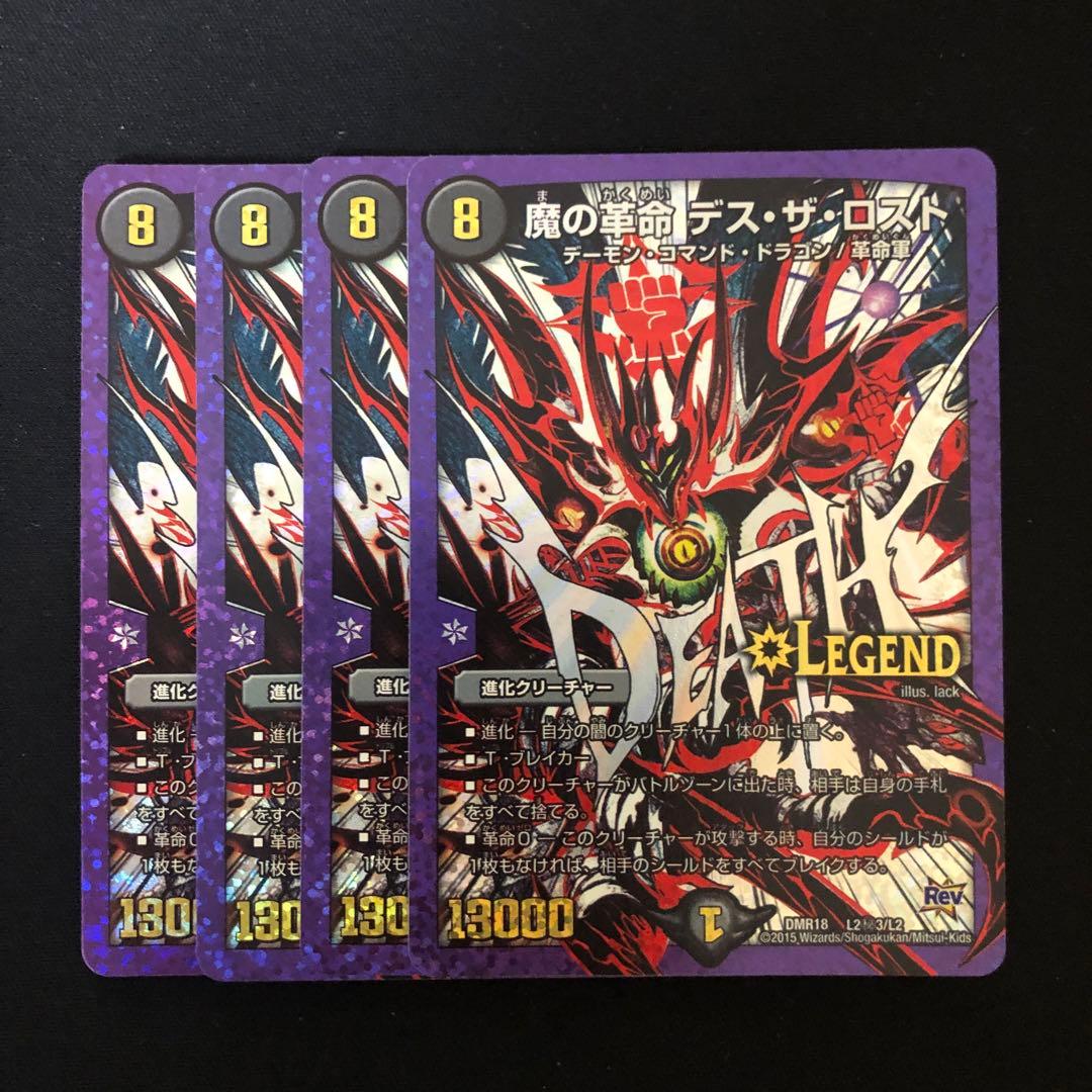 デュエルマスターズ　魔の革命デスザロスト　文字シク　4枚