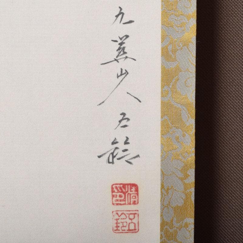 掛軸　前大徳　大橋香林書　分部五鈴画賛　「利休座像」　共箱　C　8688A