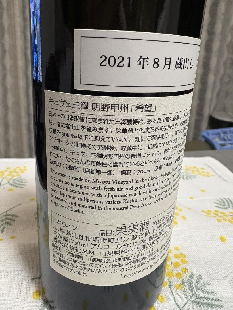 【キュヴェ三澤】明野 甲州「希望」2019 750ml