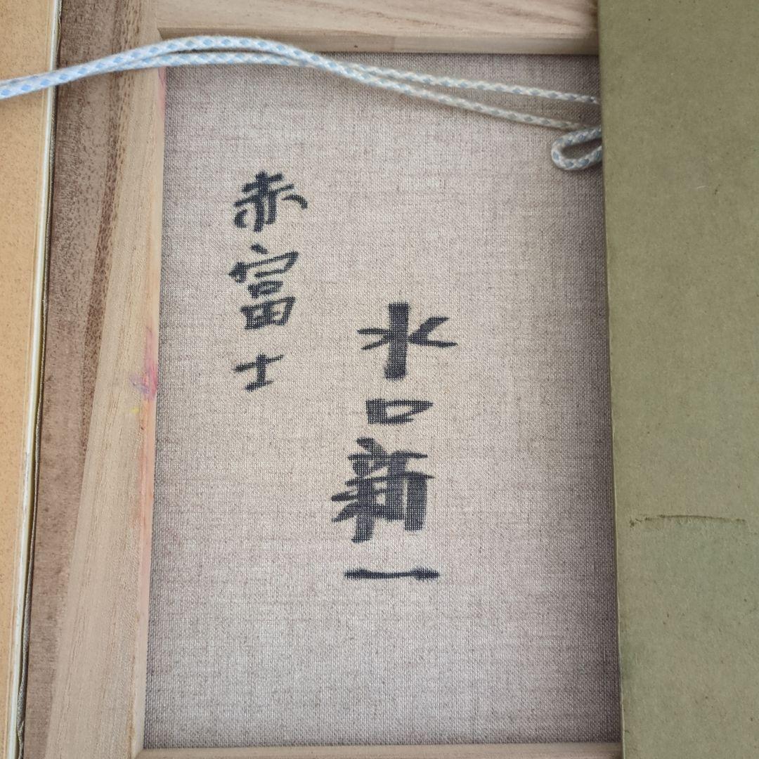 赤富士 水口新一　油彩画 金色フレーム付き