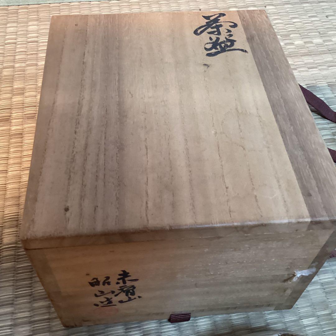 赤膚焼三代大塩昭山作　抹茶茶碗