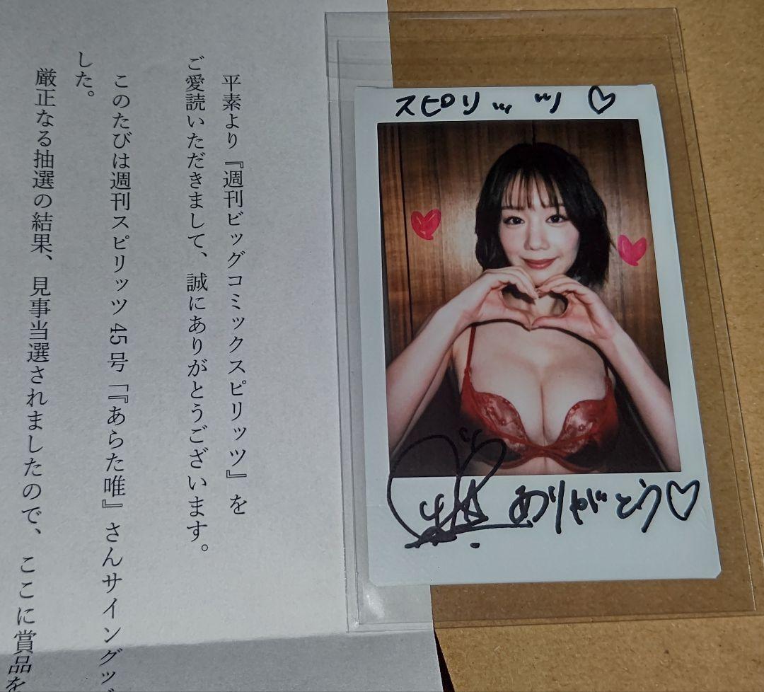 【当選通知書付き】 あらた唯　スピリッツ　直筆サイン入りチェキ　抽プレ　当選品