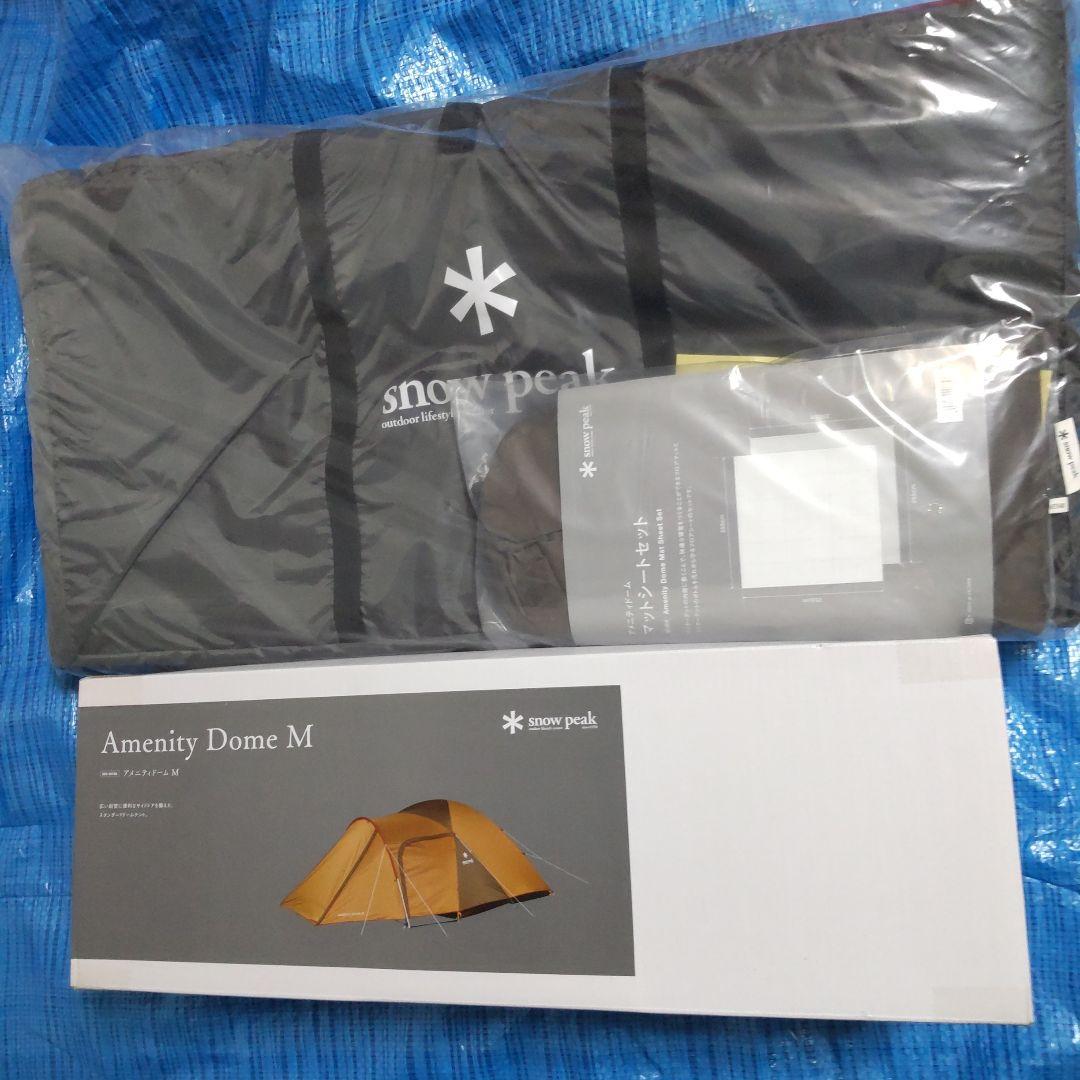 アメニティドームM &マットシートセット