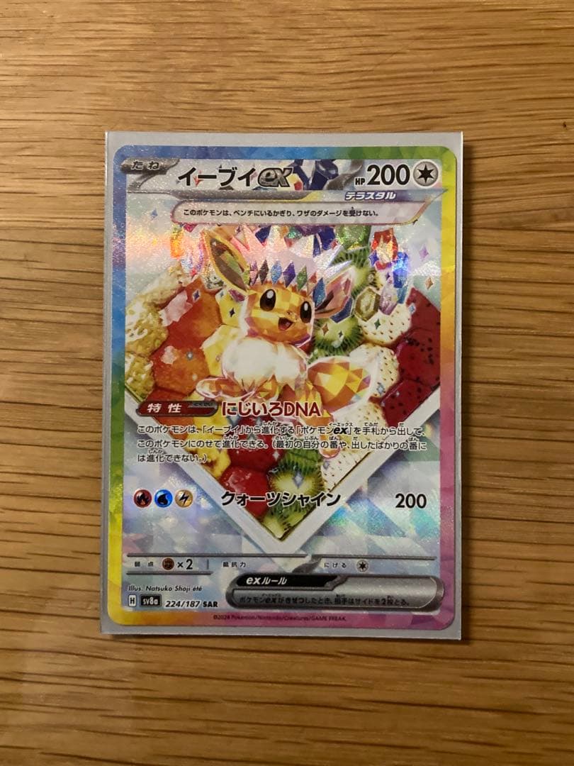 イーブイex SAR SV8a テラスタルフェスex 224/187