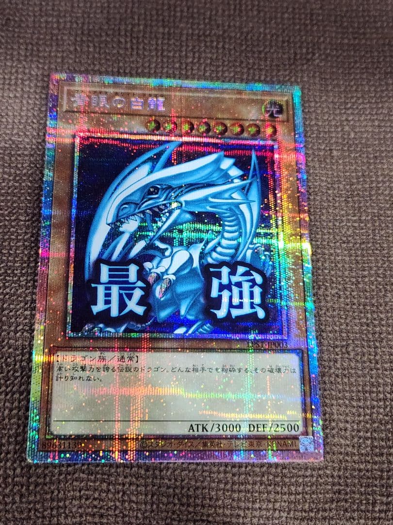 遊戯王　「最強」 青眼の白龍　LPST-JP003　プリシク