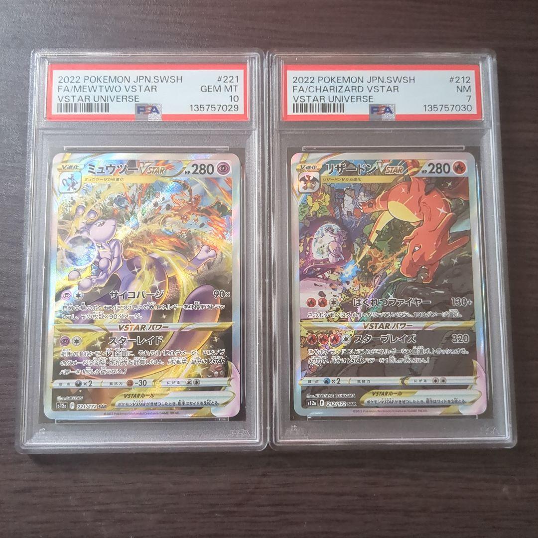 【PSA10/7連番】ミュウツーvstar リザードンvstar SAR