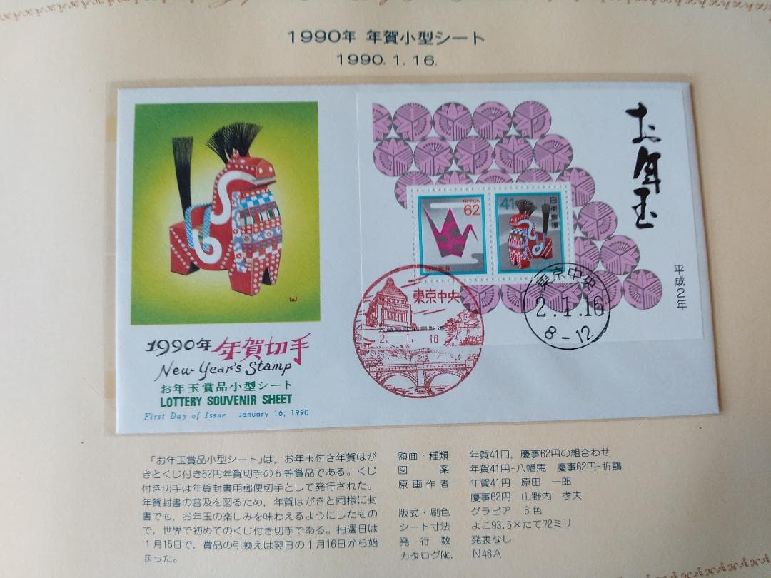初日カバー 1990年 平成2年 午年 記念切手 切手 61通ファイル2冊 新品