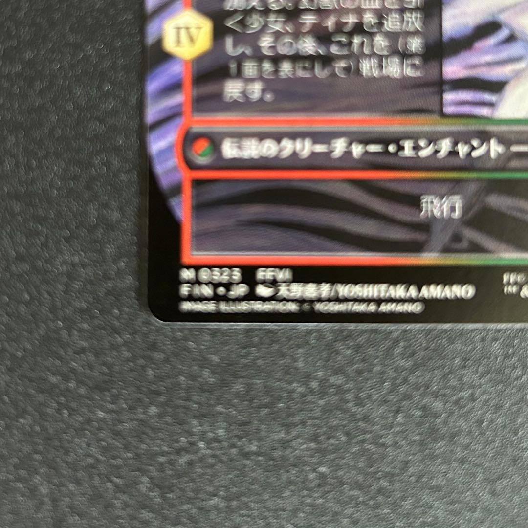 MTG 魔導戦士、ティナ / 幻獣の血を引く少女、ティナ 天野喜孝 ボーダレス