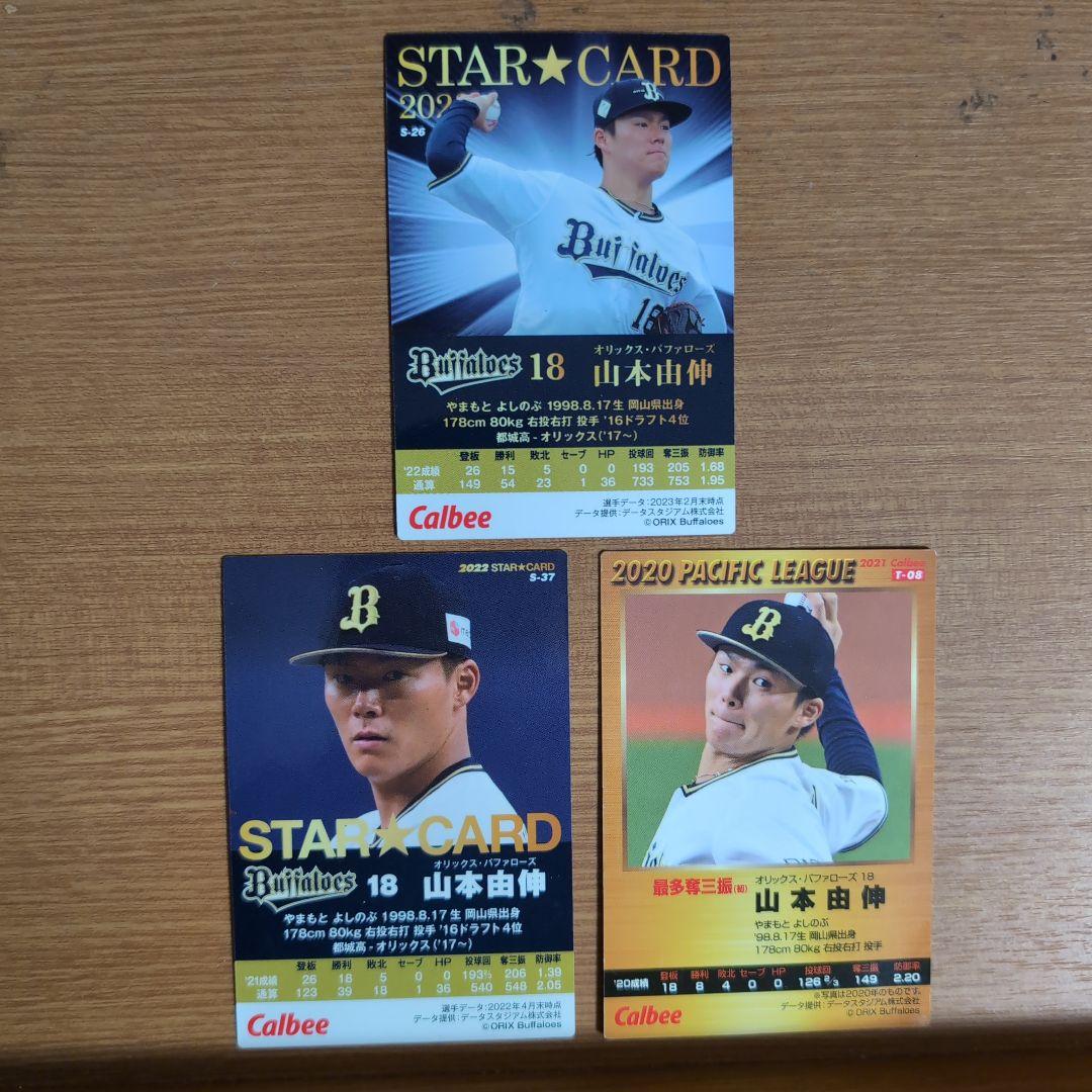 プロ野球　山本由伸　サイン入りカード